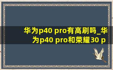 华为p40 pro有高刷吗_华为p40 pro和荣耀30 pro对比